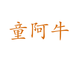 童阿牛 第35类广告贸易商标图样
