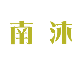 南沐 第31类水果花木商标图样