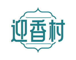迎香村 第35类广告贸易商标图样