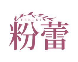 粉蕾 第5类医药商标图样