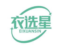 衣选星 EIXUANSIN 第25类服装鞋帽商标图样