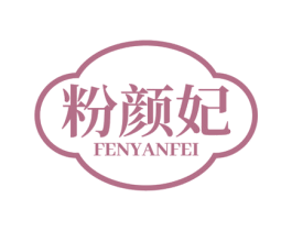 粉颜妃 第29类食品商标图样