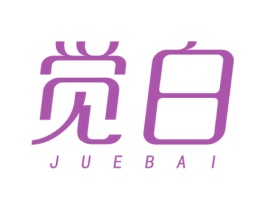 觉白 第3类化妆品商标图样