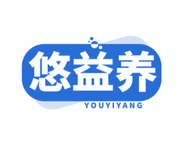 悠益养 第30类小食配料商标图样