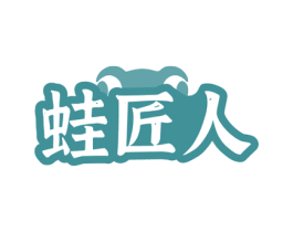 蛙匠人 第35类广告贸易商标图样