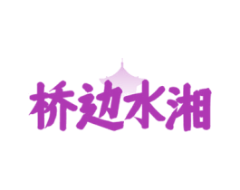 桥边水湘 第35类广告贸易商标图样