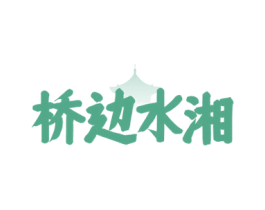 桥边水湘 第43类餐饮酒店商标图样