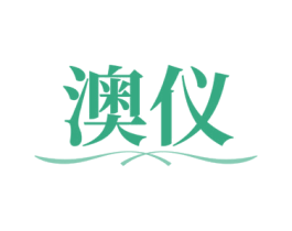 澳仪 第3类化妆品商标图样