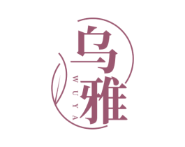 乌雅 第3类化妆品商标图样