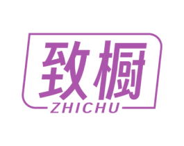 致橱 第25类服装鞋帽商标图样