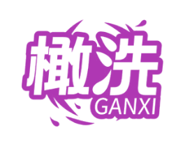 橄洗 第3类化妆品商标图样