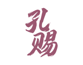 孔赐 第33类酒商标图样
