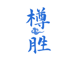 樽胜 第33类酒商标图样