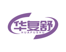 华复舒 第3类化妆品商标图样