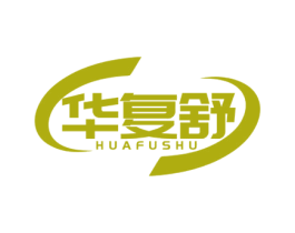 华复舒 第5类医药商标图样