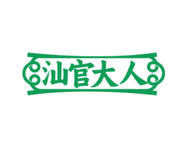 汕官大人 第30类小食配料商标图样