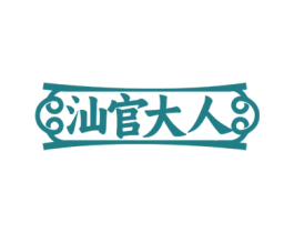 汕官大人 第43类餐饮酒店商标图样