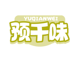 预千味 第30类小食配料商标图样