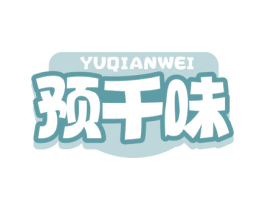 预千味 第35类广告贸易商标图样