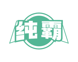 纯霸 第33类酒商标图样