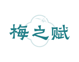 梅之赋 第33类酒商标图样