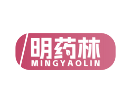 明药林 第35类广告贸易商标图样