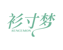 衫寸梦 SUNCUMON 第35类广告贸易商标图样