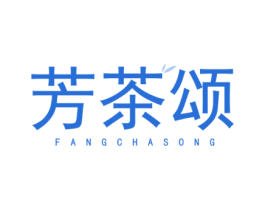 芳茶颂 第35类广告贸易商标图样