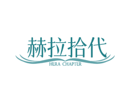 赫拉拾代 HERA CHAPTER 第35类广告贸易商标图样