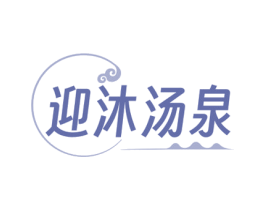 迎沐汤泉 第44类医疗园艺商标图样