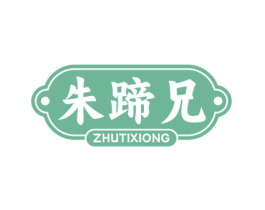 朱蹄兄 第29类食品商标图样