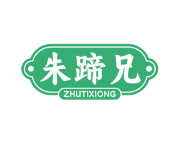 朱蹄兄 第35类广告贸易商标图样