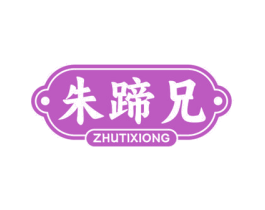 朱蹄兄 第43类餐饮酒店商标图样