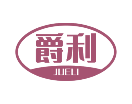 爵利 第25类服装鞋帽商标图样
