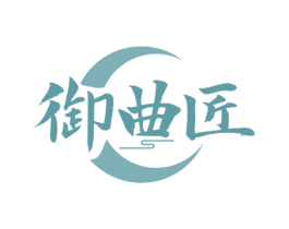 御曲匠 第33类酒商标图样