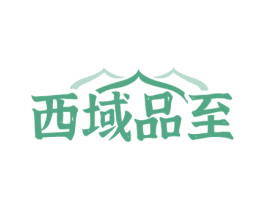 西域品至 第30类小食配料商标图样