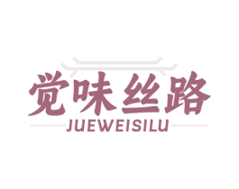 觉味丝路 第43类餐饮酒店商标图样