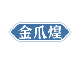 金爪煌 第29类食品商标图样