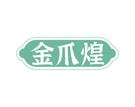 金爪煌 第35类广告贸易商标图样