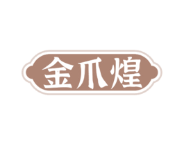 金爪煌 第43类餐饮酒店商标图样