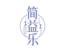 简益乐 第30类小食配料商标图样