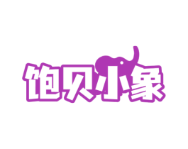 饱贝小象 第30类小食配料商标图样