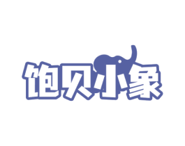 饱贝小象 第35类广告贸易商标图样