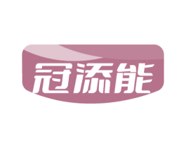 冠添能 第5类医药商标图样