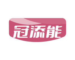 冠添能 第29类食品商标图样