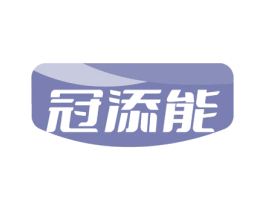 冠添能 第30类小食配料商标图样