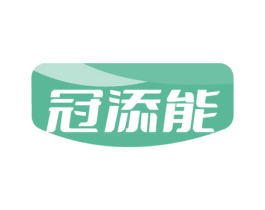 冠添能 第32类啤酒饮料商标图样