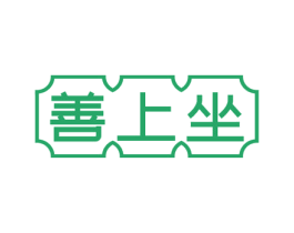 善上坐 第35类广告贸易商标图样
