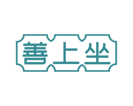 善上坐 第43类餐饮酒店商标图样