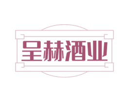 呈赫酒业 第33类酒商标图样